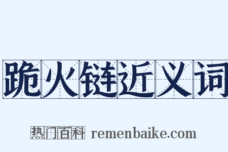 跪火链近义词是什么意思的图片